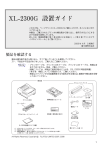 XL-2300G 設置ガイド