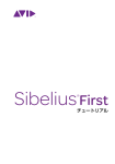 はじめに - Sibelius
