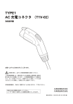 AC充電コネクタ T1V-02（PDF形式：4.41MB）