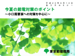 PDF：8.5MB - 東京都地球温暖化防止活動推進センター