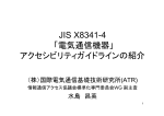 電気通信機器のアクセシビリティ配慮指針と標準（JIS）化