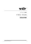 FEA-028 取扱説明書