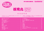 08探見丸CV 取扱説明書 - SHIMANO