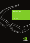 NVDIA 3D Vision&trade; ユーザーズガイド