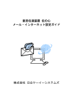 意思伝達装置 伝の心 メール・インターネット設定ガイド 株式会社 日立