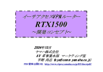 イーサアクセスVPNルーター RTX1500～開発コンセプト～