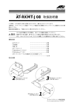 AT-RKMT-J08 取扱説明書