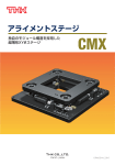 アライメントステージ CMX