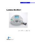 Lambda Bio/Bio+ ユーザー・ガイド