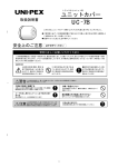 ユニットカバー