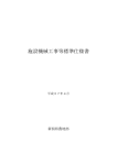 新潟県農地部施設機械工事等標準仕様書(H27.4)（PDF形式 2036