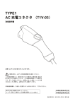 AC充電コネクタ T1V-03（PDF形式：5.30MB）