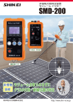 SMD-200 - 新栄電子計測器株式会社