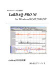 データ計測解析ソフトLaBDAQ2000Niマニュアル