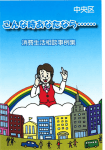 ま‥ 逮轟夢 - 中央区消費生活センター