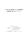 ダム等大型工事現場における建設機械の 昇降設備に関する