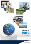 CSRレポート2012 社会・環境報告書 ダイジェスト版