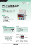 GC62 デジタル微差圧計