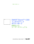 SMART Board™ V280 インタラクティブ ホワイトボード