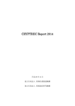 CRYPTREC Report 2014 暗号技術活用委員会報告