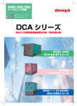 DCA シリーズ