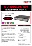 NV-600LM/RM 超高速VDSL2モデム