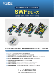 ピーク負荷対応 汎用スイッチング電源 SWFシリーズ