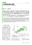 LED照明の動向と展開