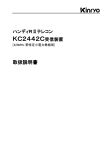 KC2442C受信装置