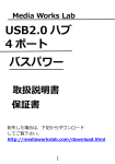 USB2.0 ハブ 4ポート バスパワーの取扱説明書及び保証書