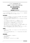 PC-HDADP(PC) 取扱説明書