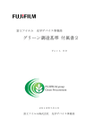 グリーン調達基準 付属書2