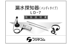 LDー7 漏水探知器（ハンディタイプ）