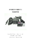 赤外線信号中継器 V3 取扱説明書