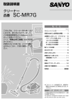 取扱説明書 クリーナー 品番 SC-MR7G