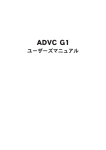 ADVC G1 ユーザーズマニュアル