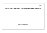 平成25年度吉野熊野国立公園潮岬園地休憩所展示整備工事