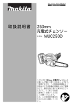 取扱説明書 250mm 充電式チェンソー MUC250D