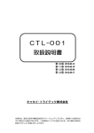 CTL-001 取扱説明書 - キャセイトライテック 株式会社