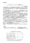 会員の皆様へ ディーゼルクリーン・キャンペーンの実施について