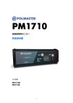 PM1710取扱説明書V2.0(日本語)