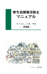 野生鳥獣被害防止マニュアル－イノシシ、シカ、サル（実践編）