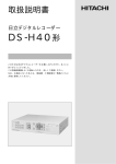 DS-H40 取扱説明書