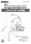 スクラップローダ仕様機 - コベルコ建機株式会社