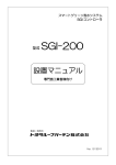 SGI-200設置マニュアル （1390KB）