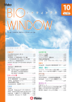 “WAKO BIO WINDOW” No.112(2011.10)