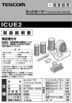 ICUE2 - テスコム