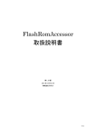 FlashRomAccessor 取扱説明書