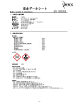 安全データシート