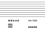 牧草水分計HX-700 取扱説明書 Rev.0401
